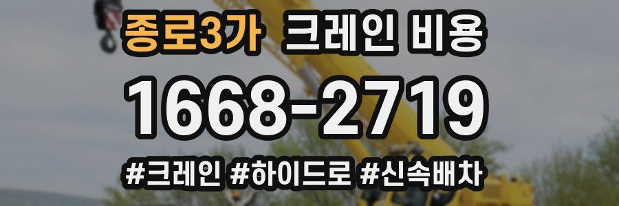 종로3가 크레인 비용