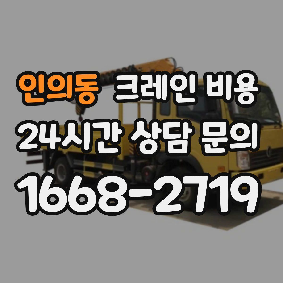 인의동 크레인 비용