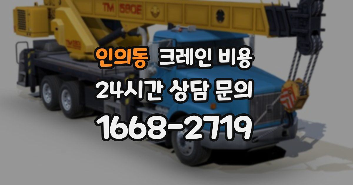 인의동 크레인 비용