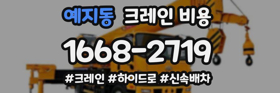 예지동 크레인 비용