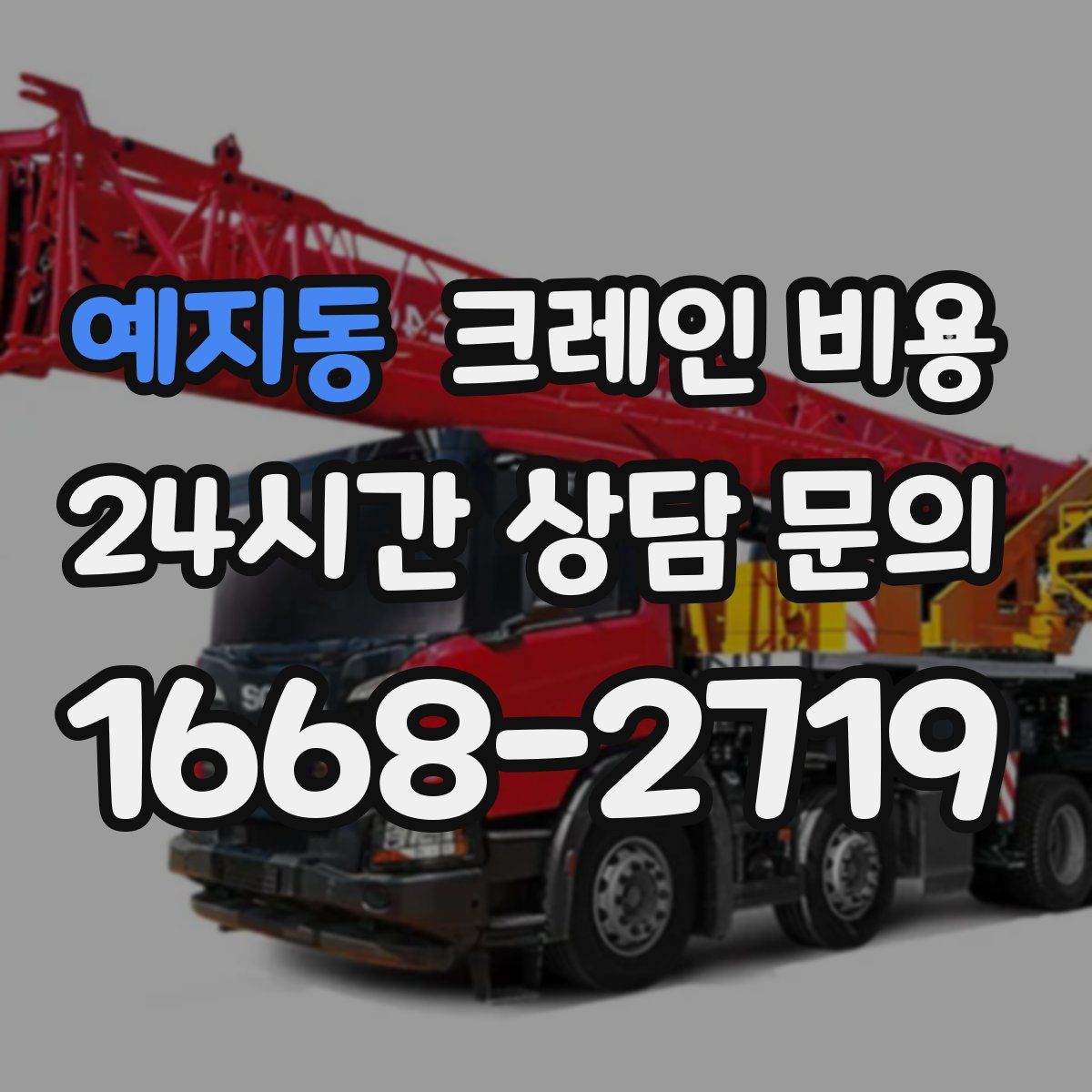 예지동 크레인 비용