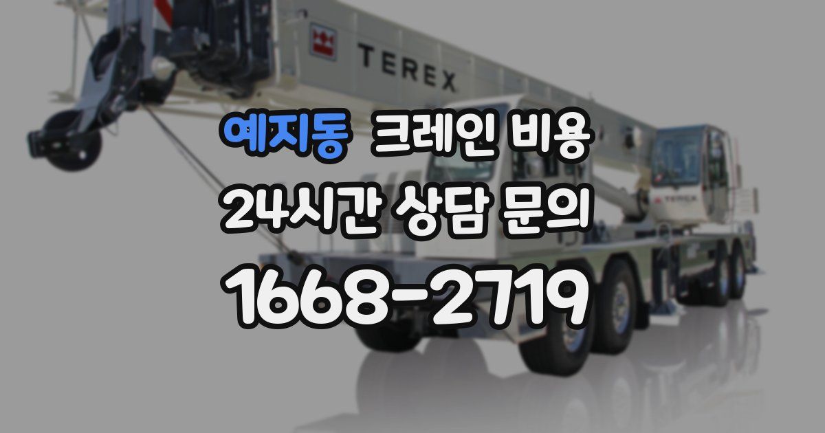 예지동 크레인 비용
