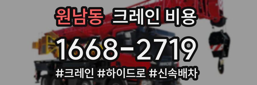 원남동 크레인 비용