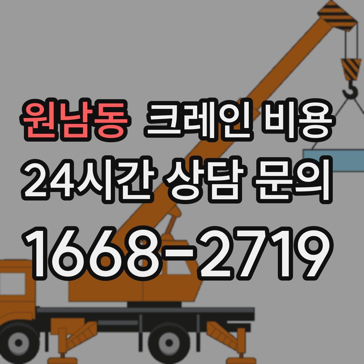 원남동 크레인 비용
