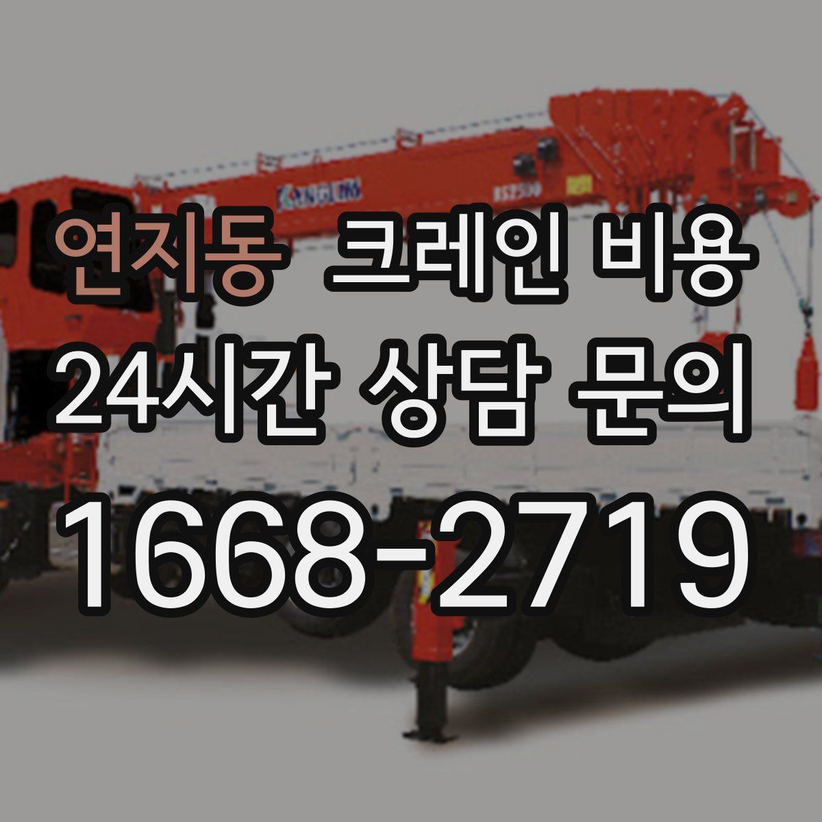 연지동 크레인 비용