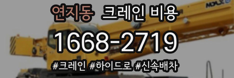 연지동 크레인 비용