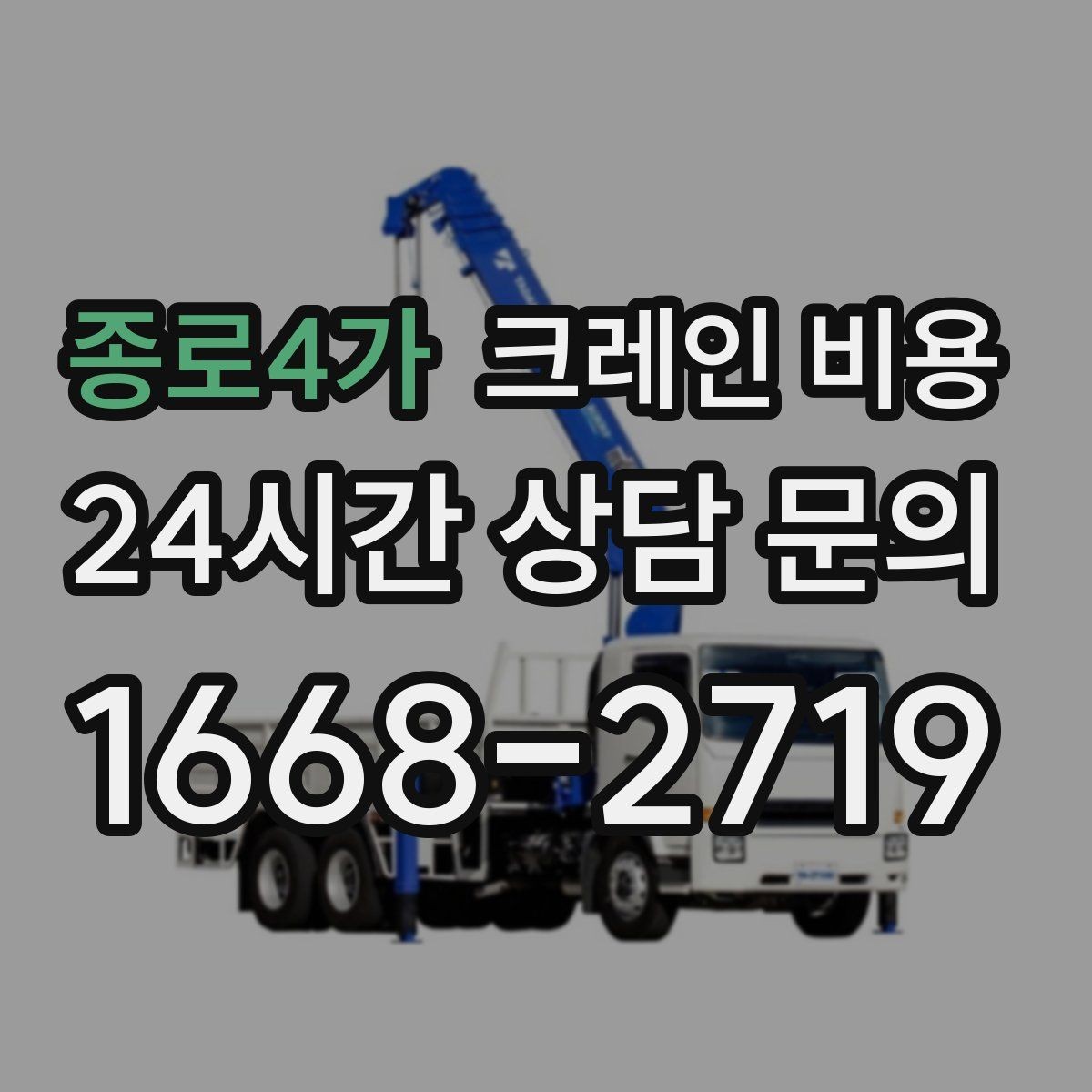 종로4가 크레인 비용 현장 여건에 맞는 장비 찾는 법
