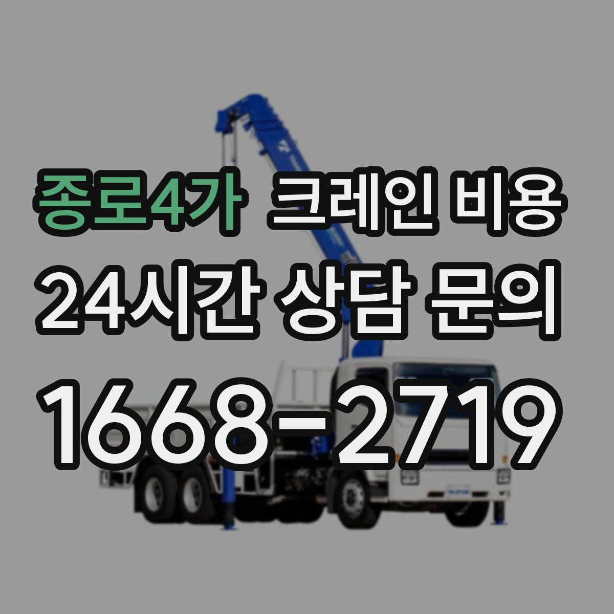 종로4가 크레인 비용
