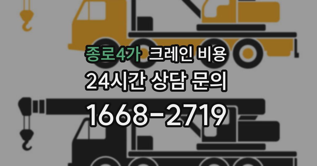 종로4가 크레인 비용