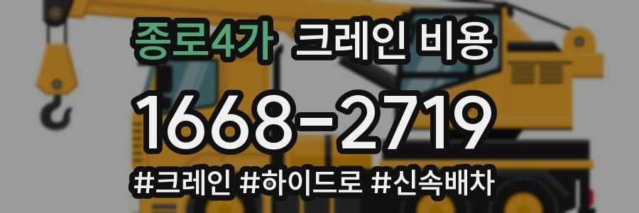 종로4가 크레인 비용