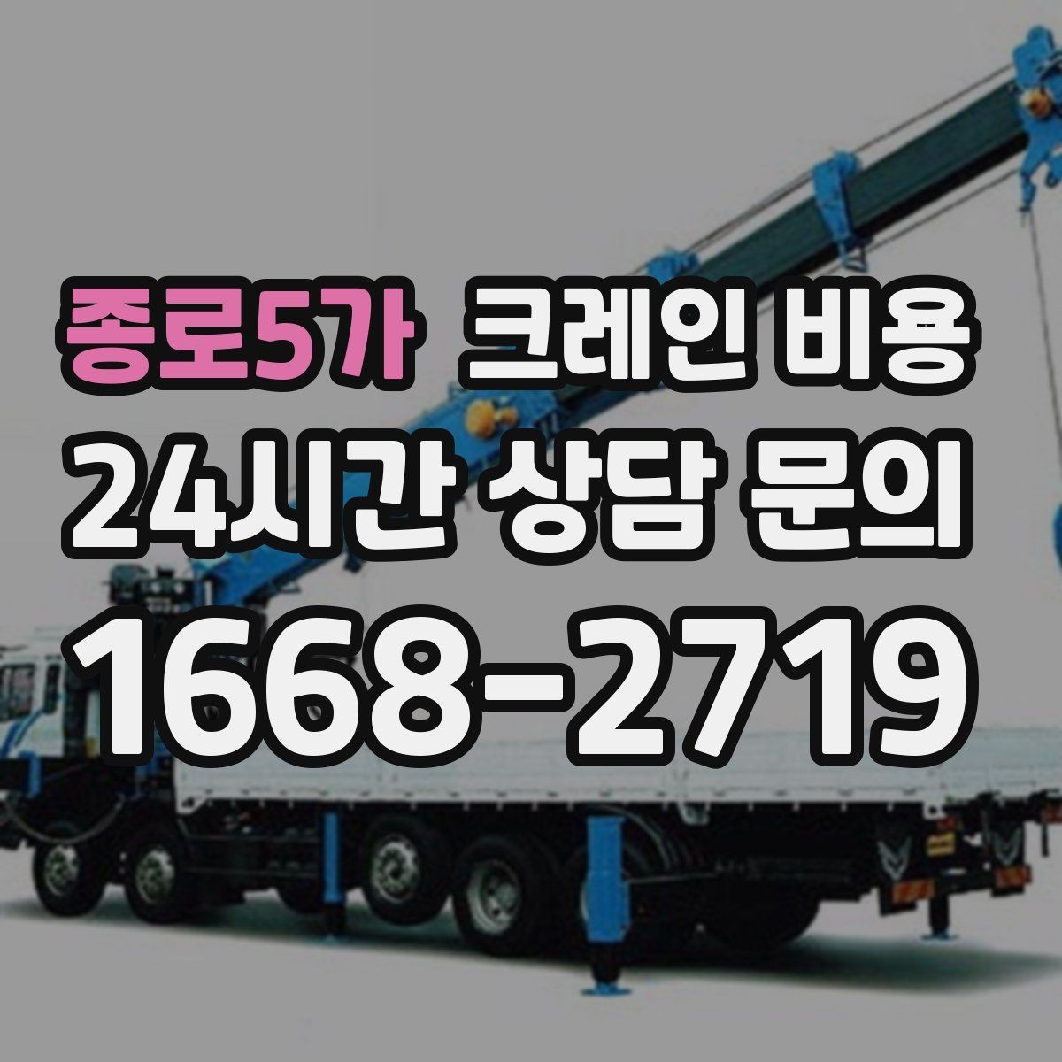 종로5가 크레인 비용 판단에 필요한 현장 정보