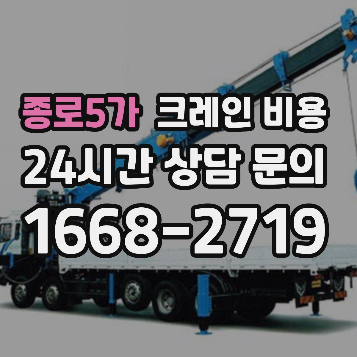 종로5가 크레인 비용