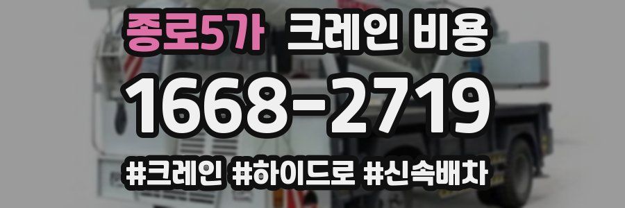 종로5가 크레인 비용