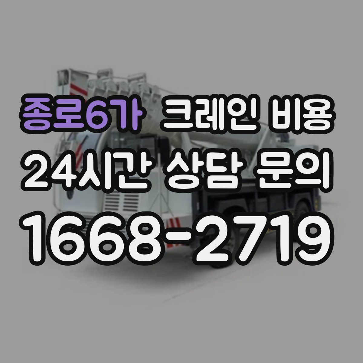 종로6가 크레인 비용