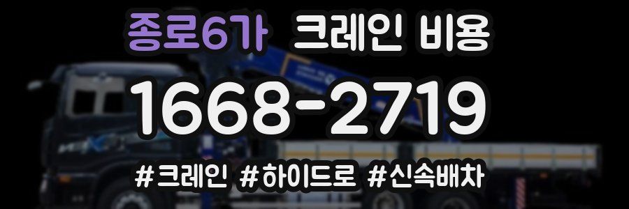 종로6가 크레인 비용