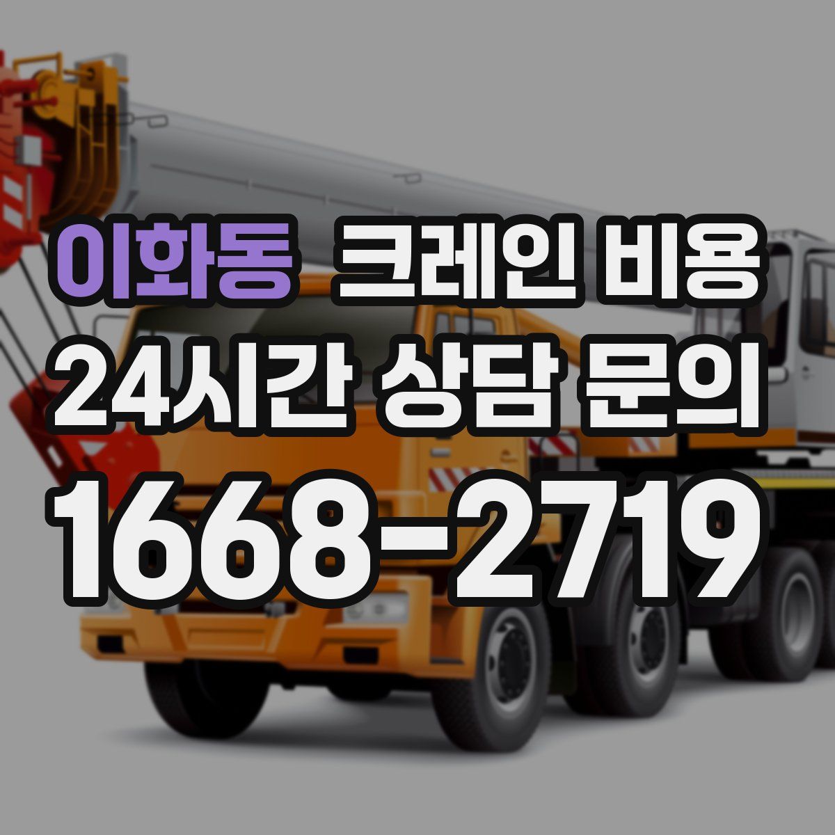 이화동 크레인 비용