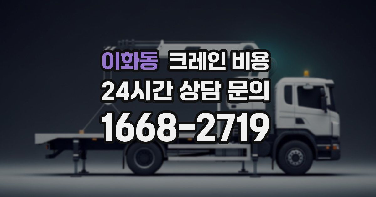 이화동 크레인 비용