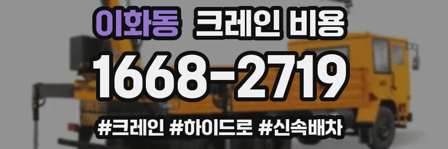 이화동 크레인 비용