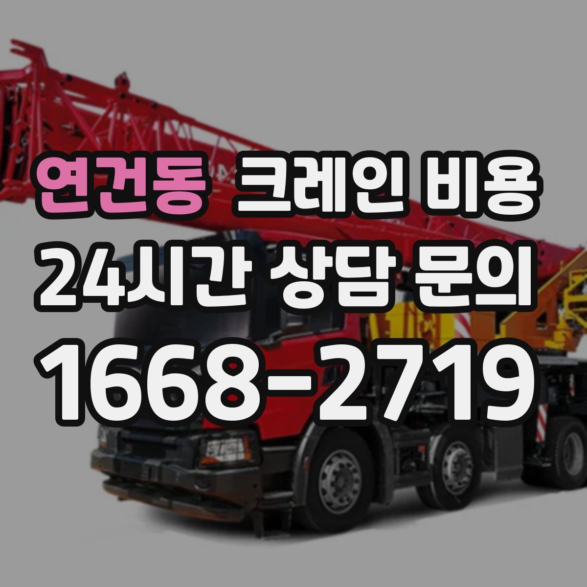 연건동 크레인 비용