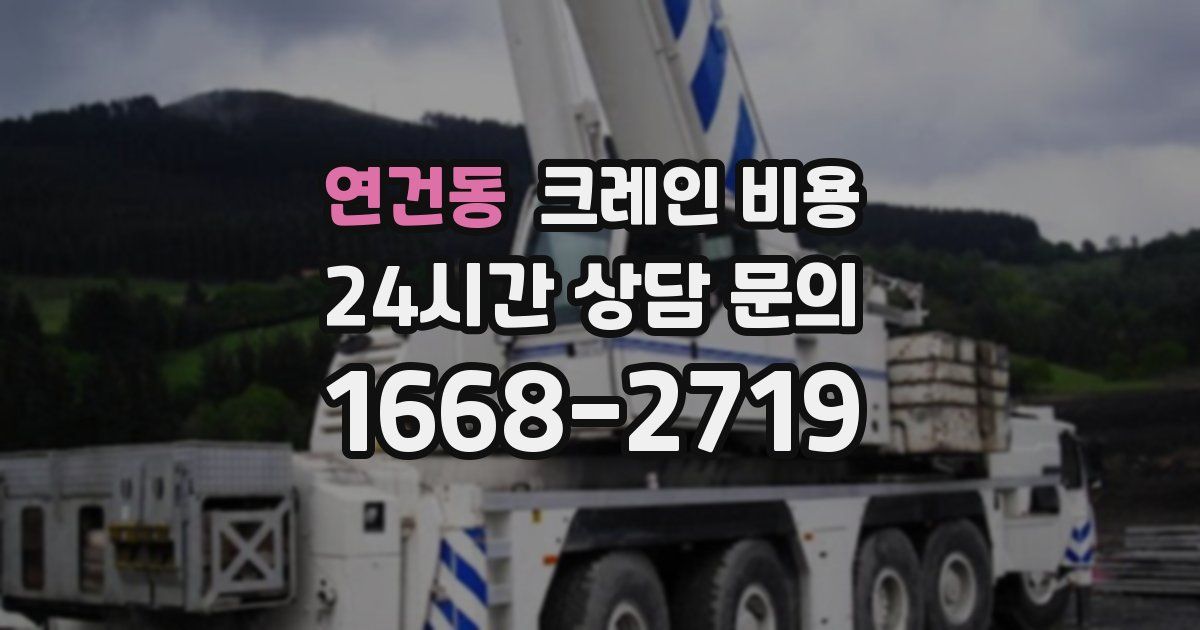 연건동 크레인 비용