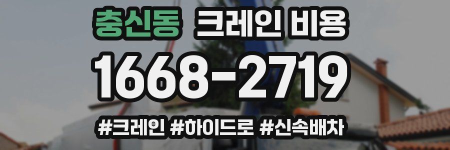 충신동 크레인 비용