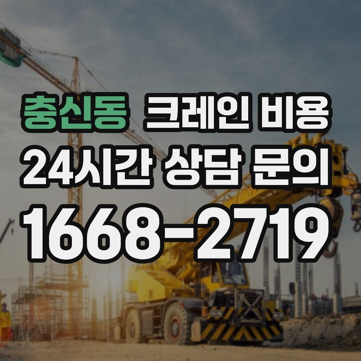 충신동 크레인 비용