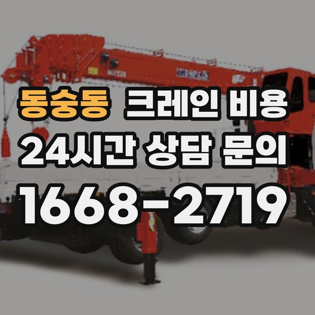 동숭동 크레인 비용 문의 전 알아두면 좋은 기준