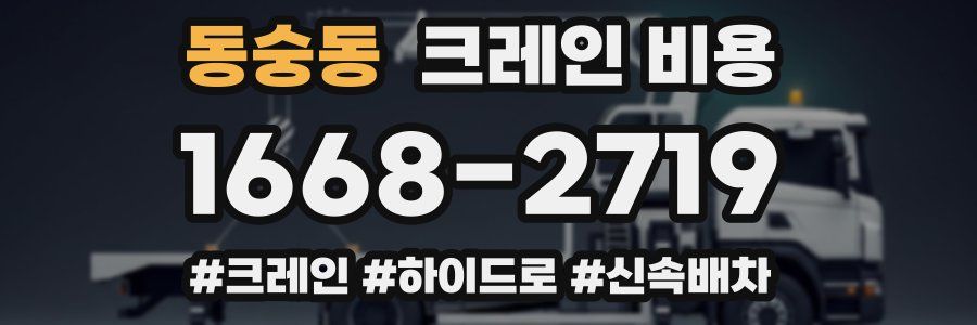 동숭동 크레인 비용