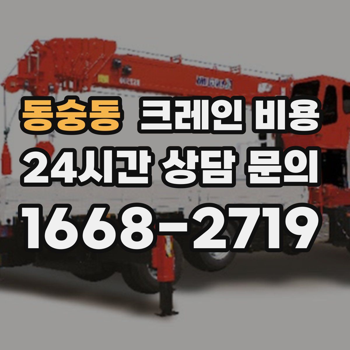 동숭동 크레인 비용