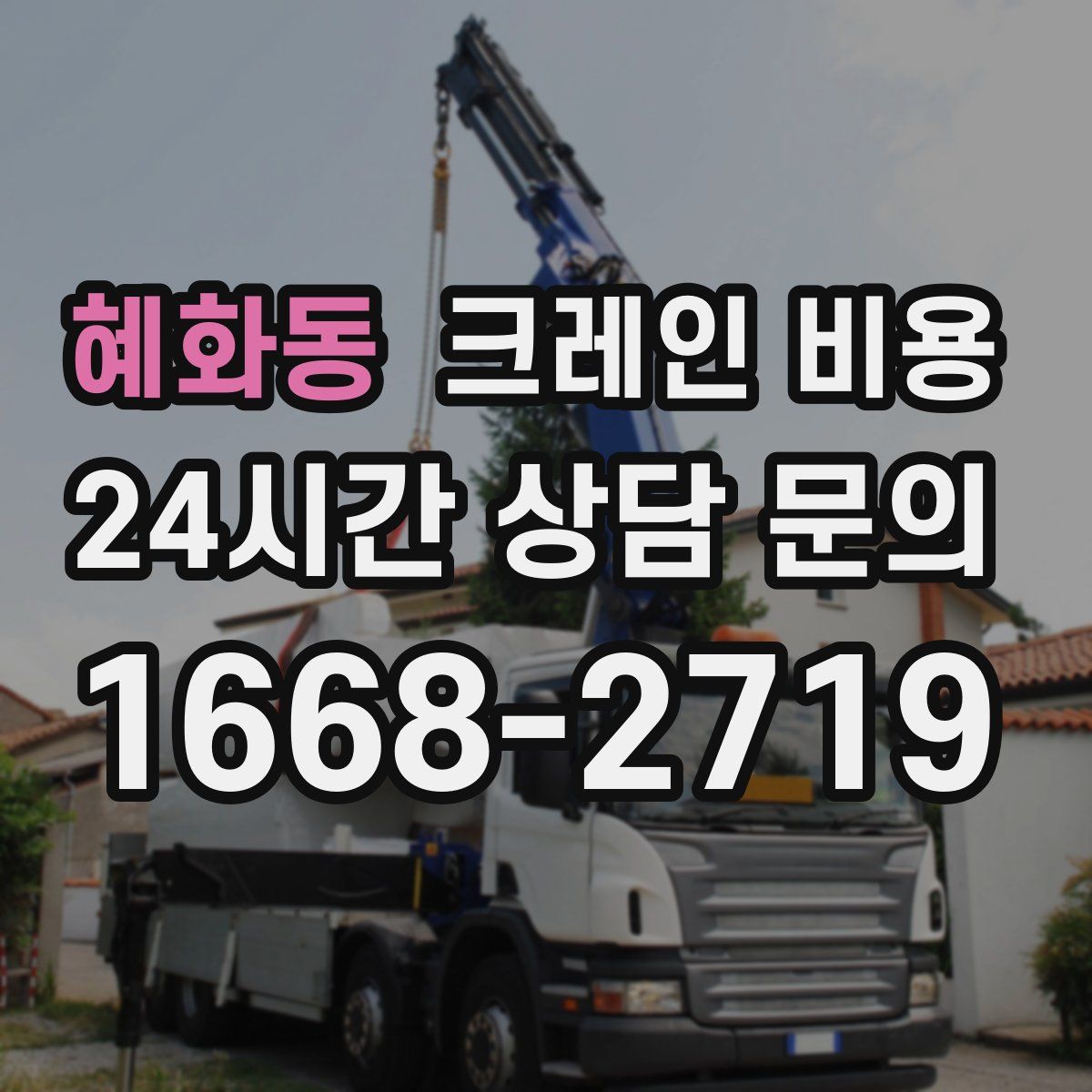 혜화동 크레인 비용