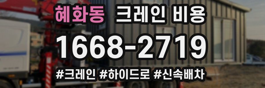 혜화동 크레인 비용