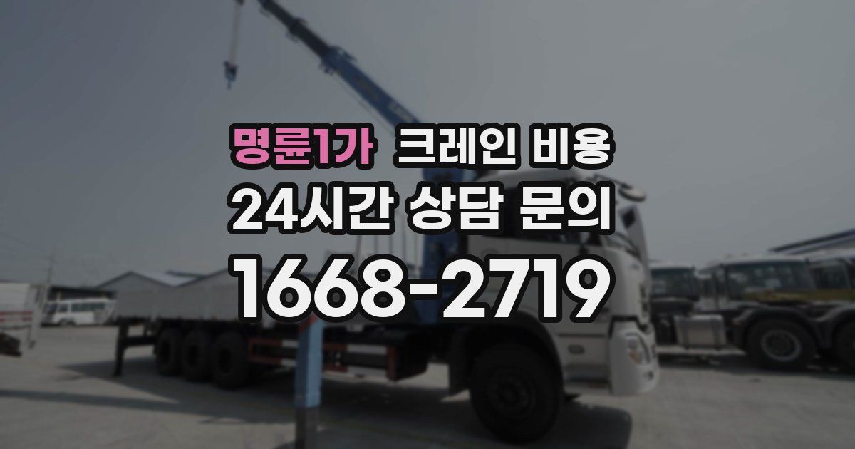 명륜1가 크레인 비용