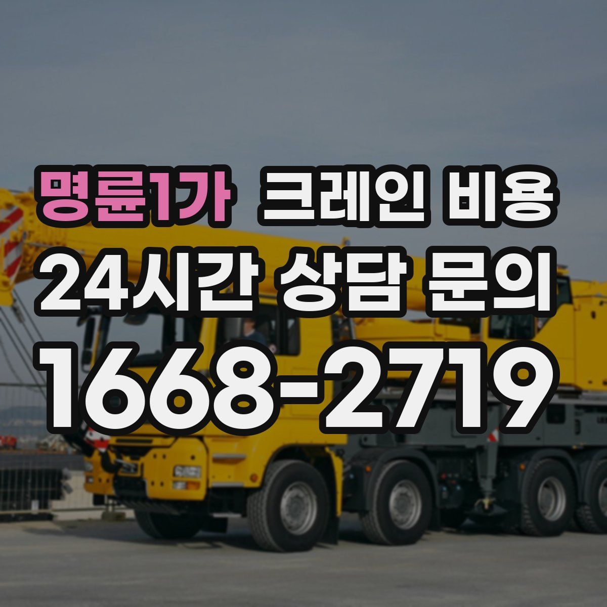 명륜1가 크레인 비용