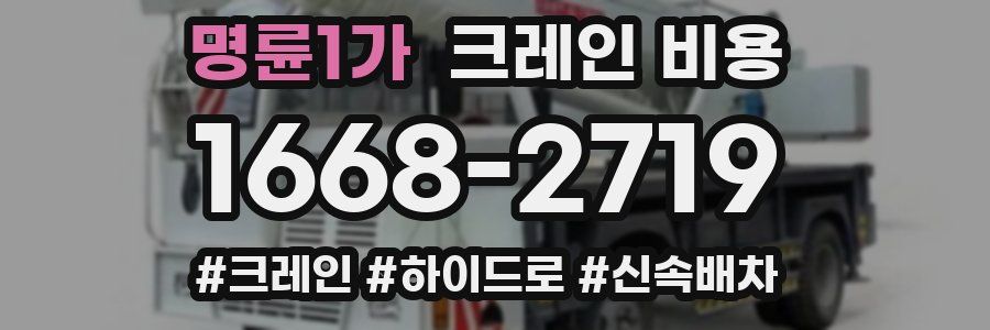 명륜1가 크레인 비용