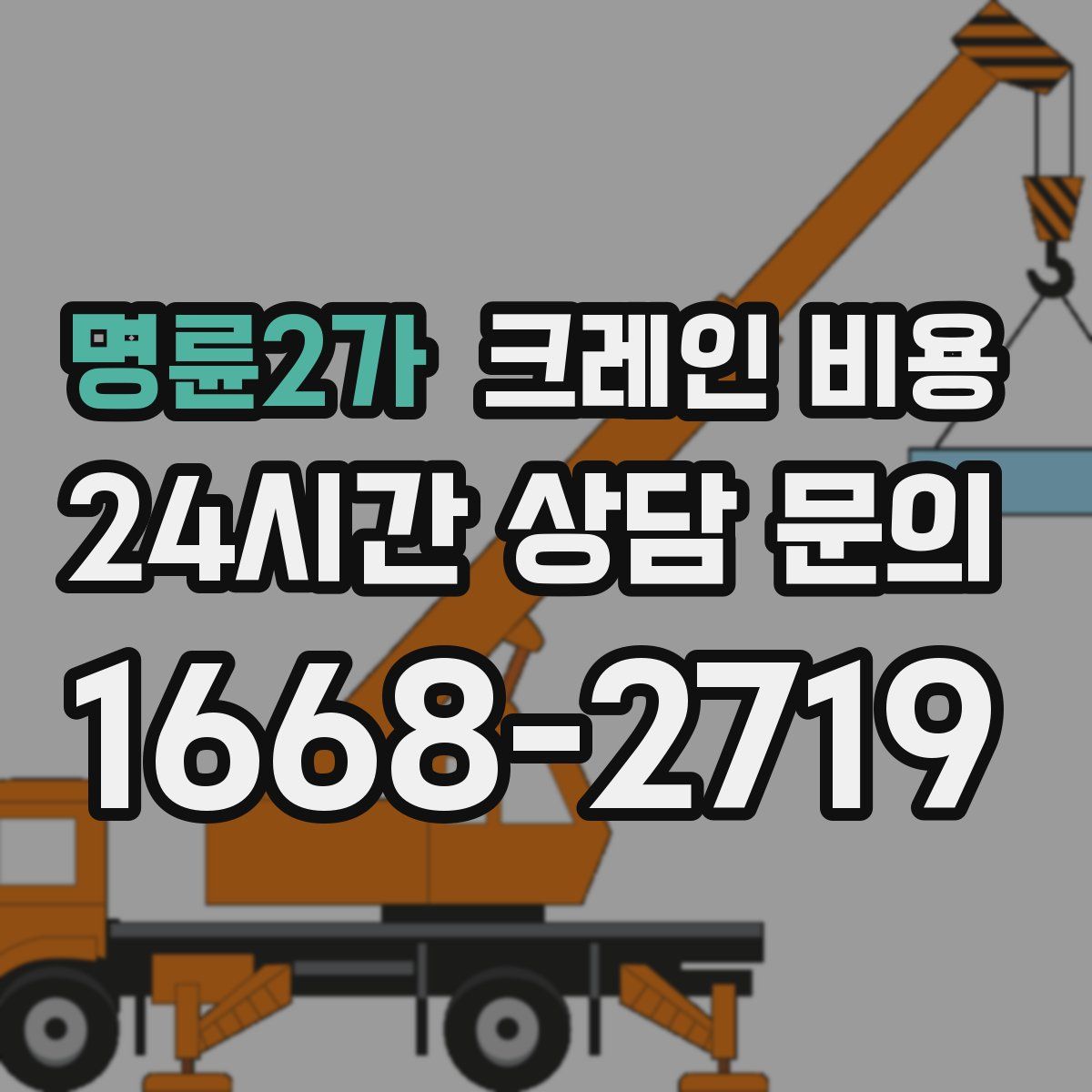 명륜2가 크레인 비용
