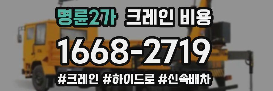 명륜2가 크레인 비용
