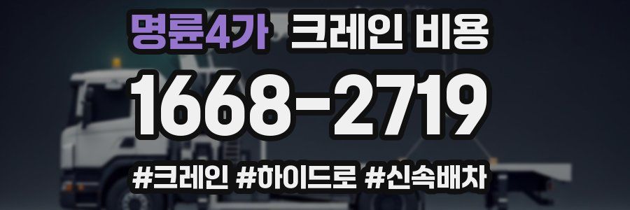 명륜4가 크레인 비용