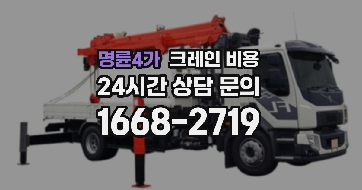 명륜4가 크레인 비용