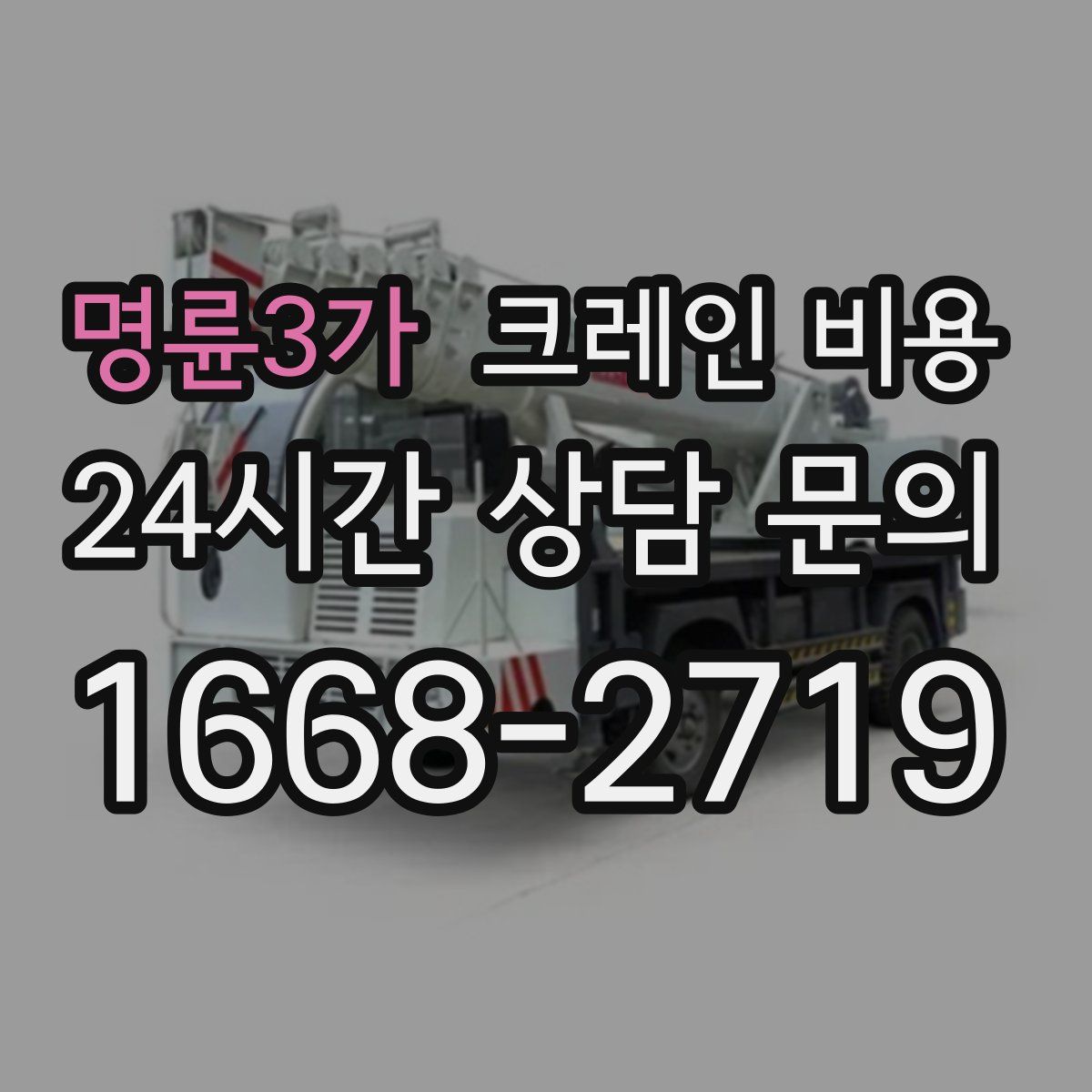 명륜3가 크레인 비용