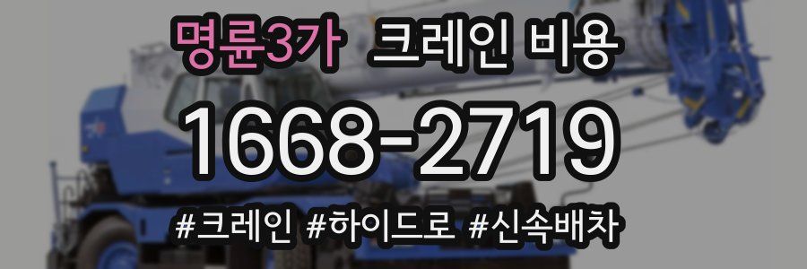명륜3가 크레인 비용