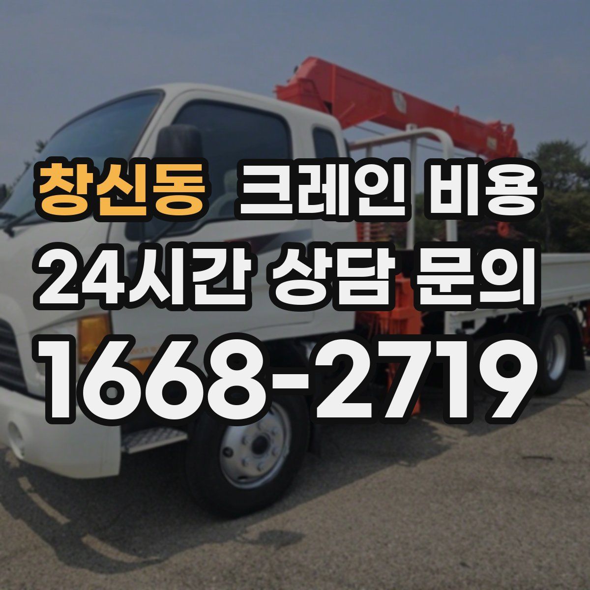 창신동 크레인 비용