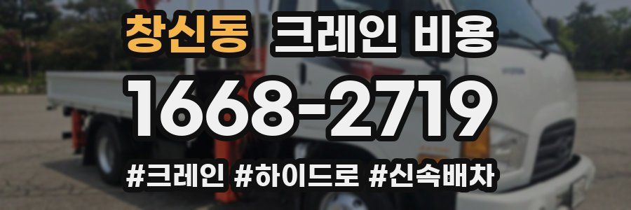 창신동 크레인 비용