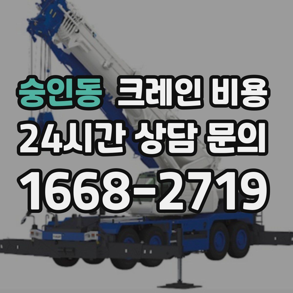 숭인동 크레인 비용