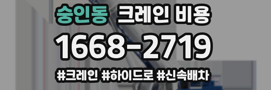 숭인동 크레인 비용