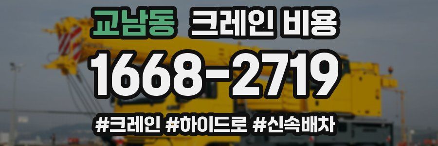 교남동 크레인 비용