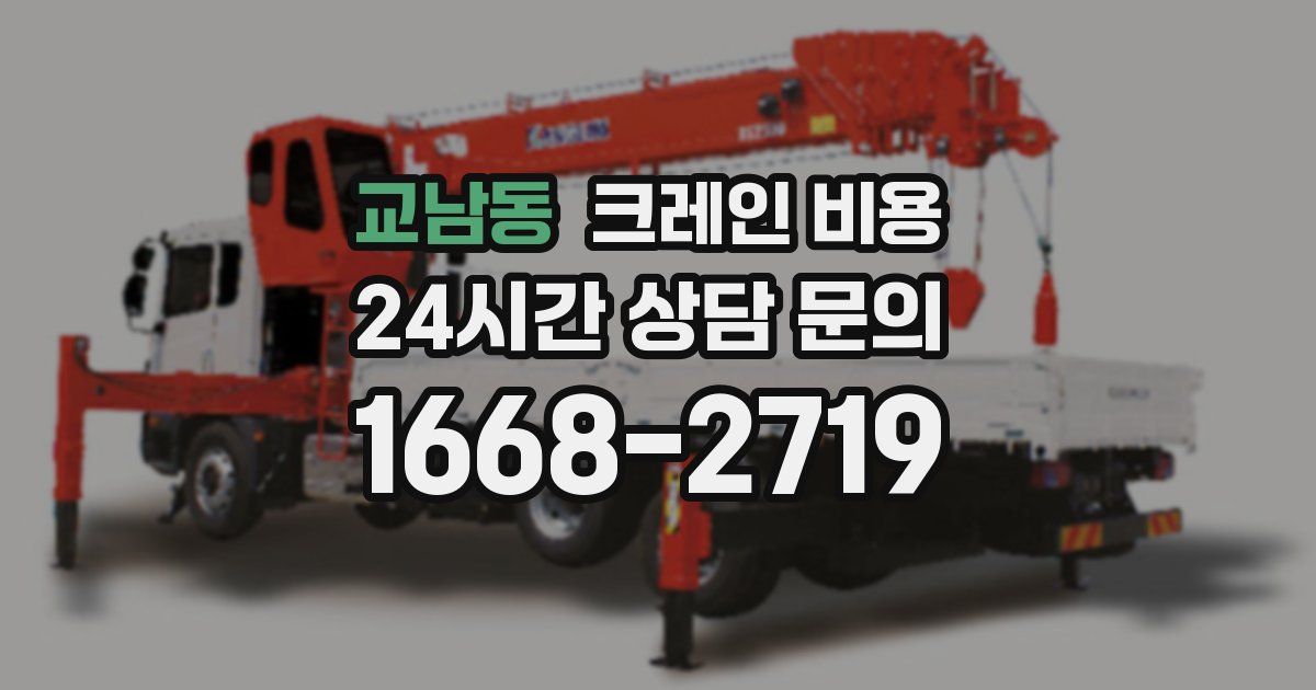 교남동 크레인 비용
