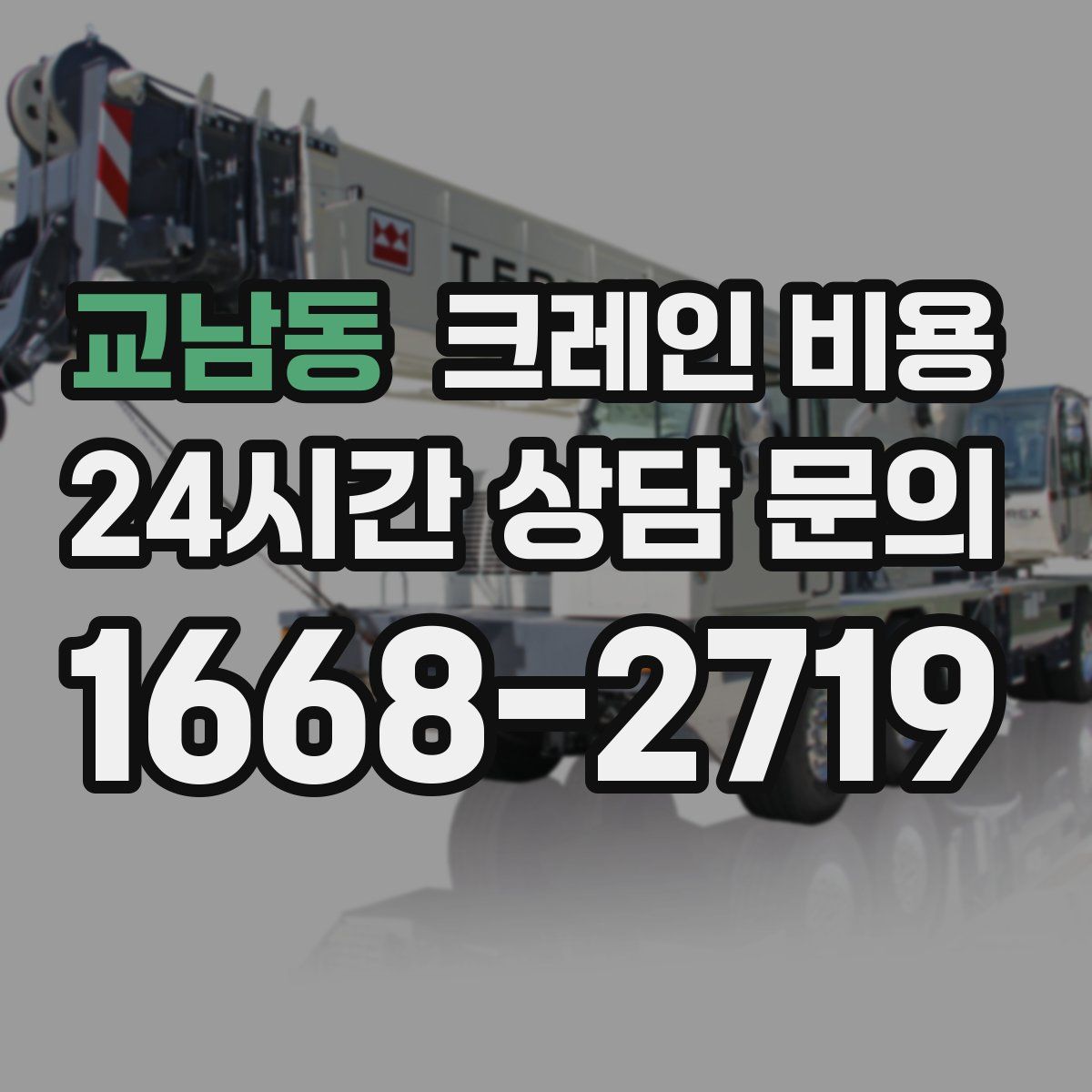 교남동 크레인 비용