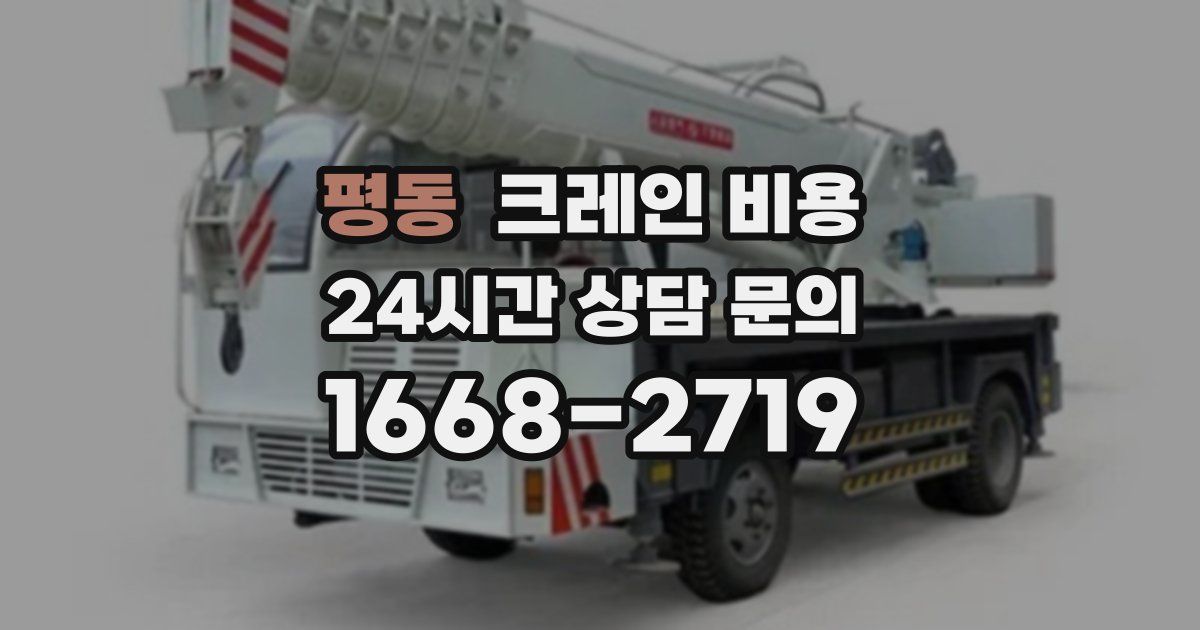 평동 크레인 비용