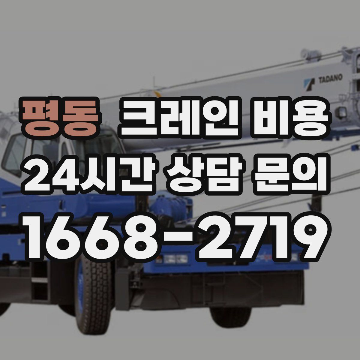 평동 크레인 비용