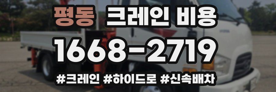 평동 크레인 비용